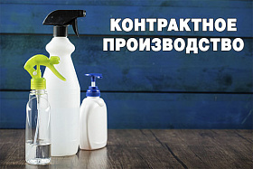 Контрактное производство бытовой химии для вашей СТМ