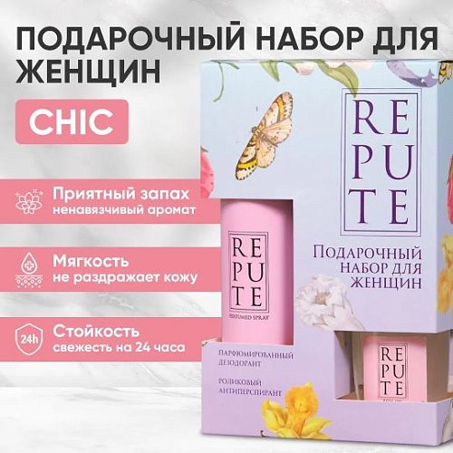 Подарок, который всегда в тренде: набор Repute Chic