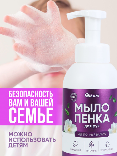 Мыло-пенка для рук «Цветочный вальс» QMAM, 500 мл фото 4