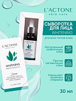 Сыворотка для лица L'ACTONE WHITENING 30 мл
