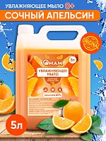 Мыло увлажняющее "Сочный апельсин" QMAM, 5 л