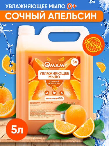 Мыло увлажняющее "Сочный апельсин" QMAM, 5 л