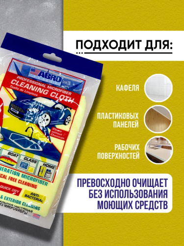 Салфетка очищающая микрофибра жёлтая ABRO MASTERS фото 3