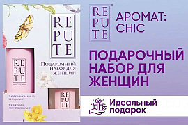 Подарок, который всегда в тренде: набор Repute Chic