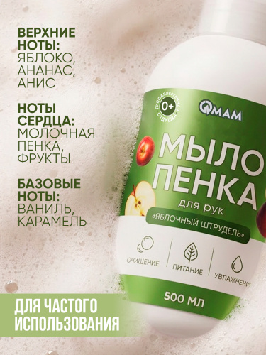 Мыло-пенка для рук «Яблочный штрудель» QMAM ,500 мл фото 3