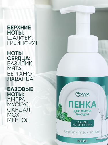 Пенка для мытья посуды «Свежее настроение» QMAM,500 мл фото 3