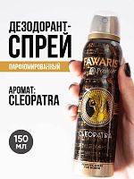 Дезодорант спрей женский Fawaris Premier Cleopatra 150 мл