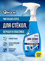 Средство моющее для стекол, зеркал и пластика QMAM, 500 мл
