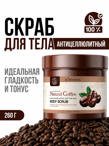 Кофейный скраб для тела 260 г KORMESIC