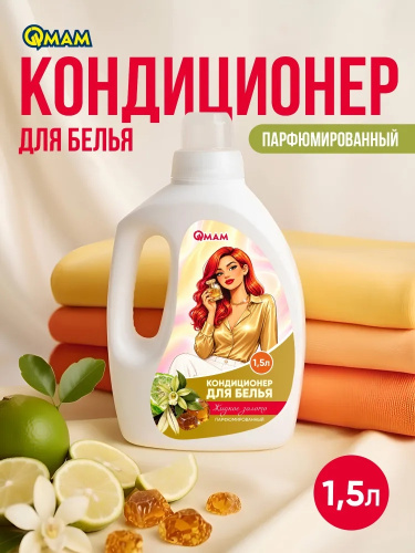 Кондиционер для белья "Жидкое золото" QMAM, 1,5 л