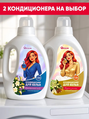 Кондиционер для белья "Жидкое золото" QMAM, 1,5 л фото 7
