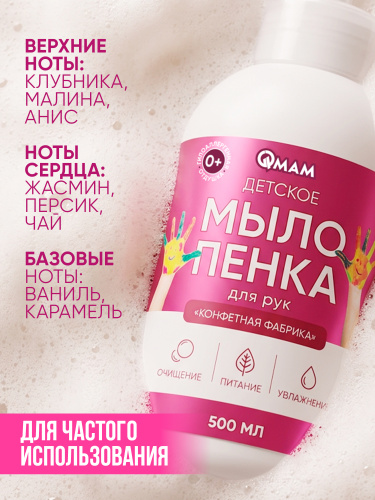 Детское мыло-пенка для рук «Конфетная фабрика» QMAM, 500 мл фото 3