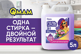 Одна стирка — двойной результат: чистота, мягкость и приятный аромат
