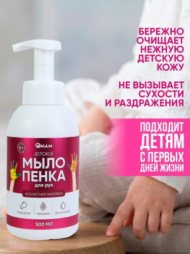 Детское мыло-пенка для рук «Конфетная фабрика» QMAM, 500 мл фото 2