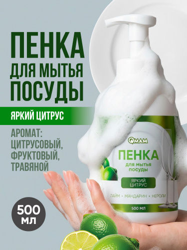 Пенка для мытья посуды «Яркий Цитрус» QMAM,500 мл