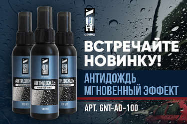 GENTRO: максимальная защита от воды, грязи и бликов в одном флаконе