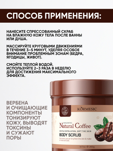 Кофейный скраб для тела 260 г KORMESIC фото 4