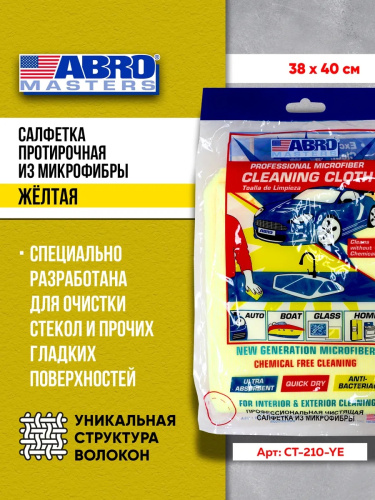 Салфетка очищающая микрофибра жёлтая ABRO MASTERS