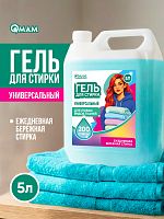 Гель для стирки универсальный QMAM,5 л