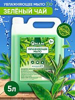 Мыло увлажняющее "Зеленый чай" QMAM, 5 л