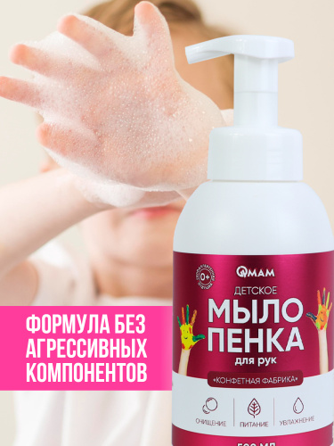 Детское мыло-пенка для рук «Конфетная фабрика» QMAM, 500 мл фото 4