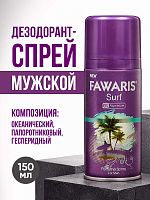 Дезодорант спрей мужской FAWARIS Surf 150 мл