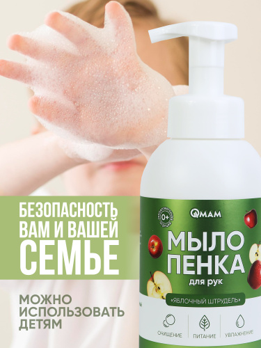 Мыло-пенка для рук «Яблочный штрудель» QMAM ,500 мл фото 4