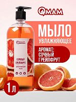 Мыло увлажняющее «Сочный грейпфрут» QMAM, 1000 мл