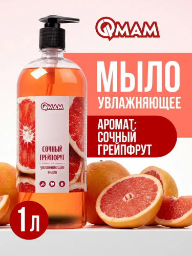 Мыло увлажняющее «Сочный грейпфрут» QMAM, 1000 мл