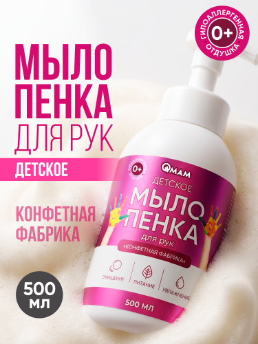 Детское мыло-пенка для рук «Конфетная фабрика» QMAM, 500 мл