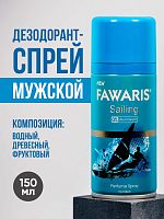 Дезодорант спрей мужской FAWARIS Sailing 150мл