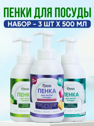 Набор QMAM Пенка для мытья посуды 3 шт