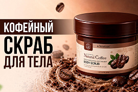 Кофейный скраб KORMESIC — ритуал красоты за 5 минут