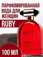 Парфюмированная вода женcкая Repute Ruby 100 мл