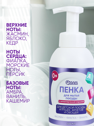 Пенка для мытья детской посуды, игрушек, фруктов и овощей QMAM, 500 мл фото 3