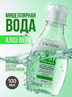 Мицеллярная вода L'ACTONE Aloe Vera 100 мл