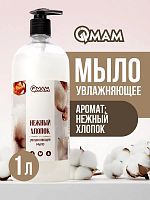Мыло увлажняющее «Нежный хлопок» QMAM, 1000 мл