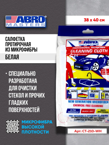 Салфетка очищающая микрофибра белая ABRO MASTERS