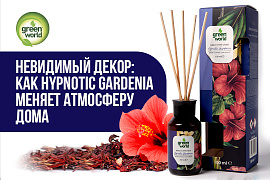 Невидимый декор: как Hypnotic Gardenia меняет атмосферу
