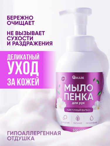 Мыло-пенка для рук «Цветочный вальс» QMAM, 500 мл фото 2