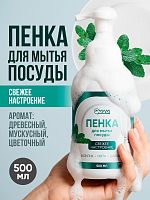 Пенка для мытья посуды «Свежее настроение» QMAM,500 мл