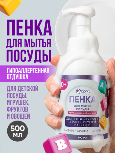 Пенка для мытья детской посуды, игрушек, фруктов и овощей QMAM, 500 мл