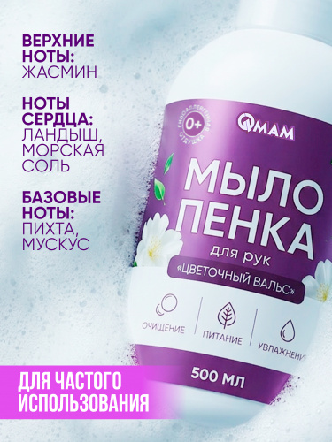Мыло-пенка для рук «Цветочный вальс» QMAM, 500 мл фото 3