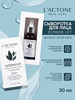 Сыворотка для лица L'ACTONE EXTREME LIFT 30 мл