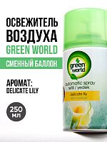 Освежитель воздуха (сменный баллон) Green World Delicate Lily 250 мл