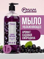 Мыло увлажняющее «Садовая смородина» QMAM, 1000 мл