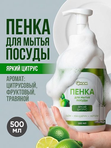 Эволюция чистоты с пенкой для мытья посуды QMAM